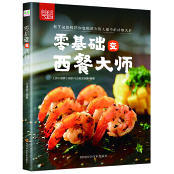 零基础变西餐大师 西餐入门级食谱书 西餐菜谱学做西餐从入门到精通 西餐食材酱汁摆盘书