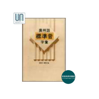 廣州話標準音字匯(精)香港商務印書館饒秉纔9789620700811語言