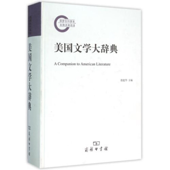 美国文学大辞典(精) 正版书籍 文学 编者:虞建华 商务印务馆 pdf epub mobi 下载