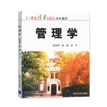 管理學 21世紀MBA教材 徐國華著 清華大學齣版社 大學管理學教材 經典暢x