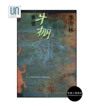 牛棚杂忆香港三联书店季羡林历史进口正版9789620416743