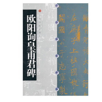 欧阳询皇甫君碑//中国碑帖经典 楷书软笔毛笔书法练字帖 上海书画出版社 pdf epub mobi 下载