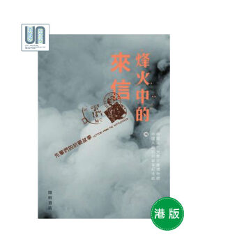 烽火中的來信——先輩們的抗戰故事開明中國人民大學傢書博物館9789624591002