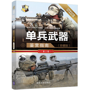 单兵武器鉴赏指南(珍藏版)(*2版) 政治 军事 兵器 种武器的文字资料和性能参数 武 pdf epub mobi 下载