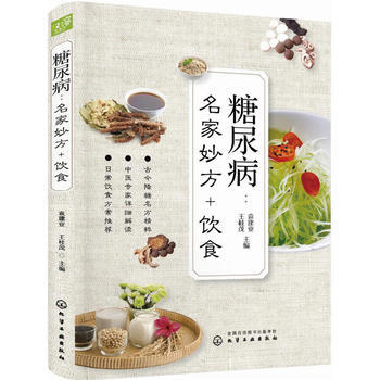 糖尿病-名傢妙方+飲食