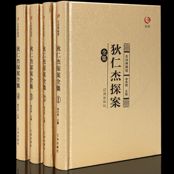 眾閱典藏館名著十九種之一全套全注全譯係列國學經典曆史古典軍事醫學經書精裝無刪減正版 眾閱典藏館名著狄仁傑探案4本禮盒 pdf epub mobi 電子書 下載