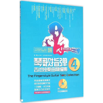 琴歌指弹吉他独奏曲精编集4(二维码+DVD) 畅销书籍 音乐教材 正版琴歌指弹吉他独奏曲精 pdf epub mobi 下载