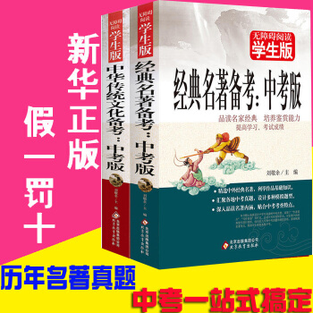學生版無障礙閱讀2冊經典名著備考中考版+中華傳統文化備考名著積纍和備考讀本一本書備考中華傳 pdf epub mobi 下载