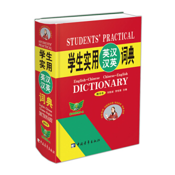 勤+诚 学生实用英汉汉英词典 精华本 64开 pdf epub mobi 下载