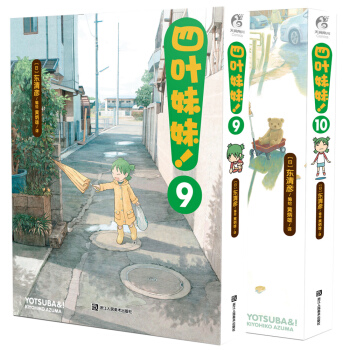 正版 四叶妹妹9-10 套装2册 东清彦 日本漫画家 日常生活中的小故事 治愈系漫画 天闻