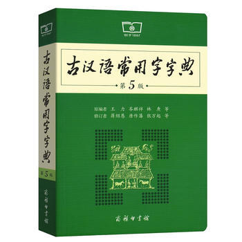 古汉语常用字字典(第5版) pdf epub mobi 下载