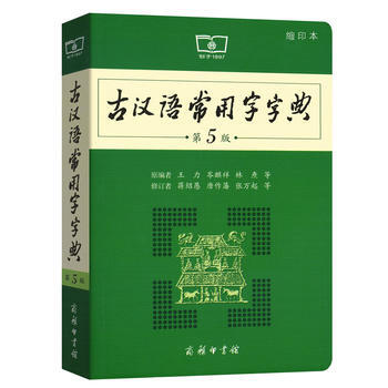古汉语常用字字典(第5版)(缩印本)
