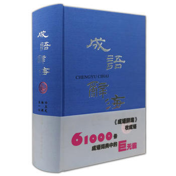 成語辭海