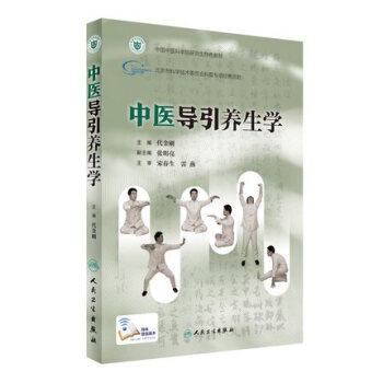 中医导引养生学代金刚主编养生保健97871172373522017年2 pdf epub mobi 下载