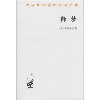 释梦(梦的解析,弗洛伊德代表作)