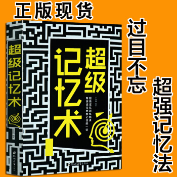 正版 记忆术大全集 FBI教你记忆术 过目不忘训练方法技巧 高效提升记忆力工具书 生活读心