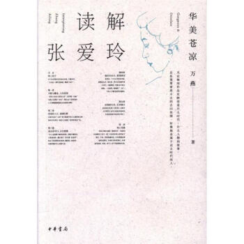 解讀張愛玲-華美蒼涼