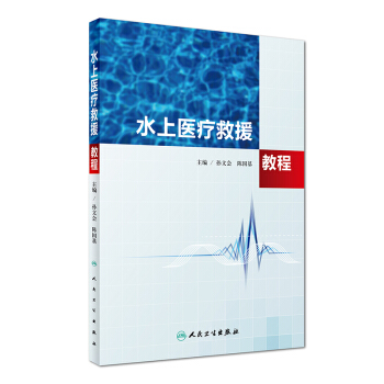 【现货】水上医疗救援教程孙文会陈国基主编人民卫生出版社 pdf epub mobi 下载