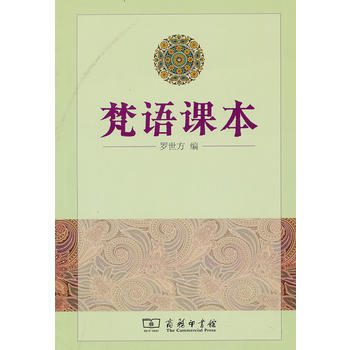 梵语课本 pdf epub mobi 电子书 下载