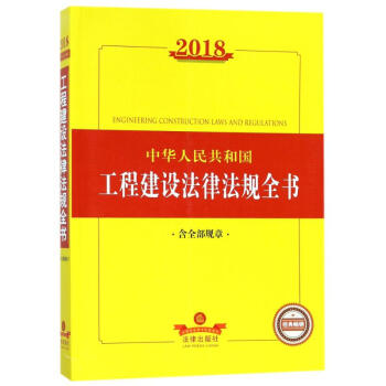 2018中華人民共和國工程建設法律法規全書 pdf epub mobi 下载