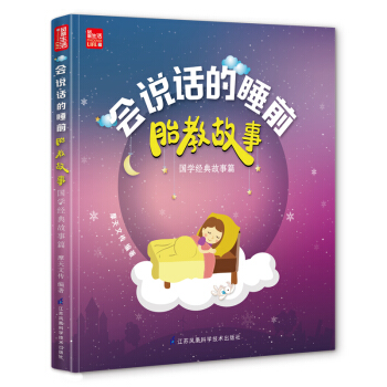 国学经典故事篇(凤凰生活)/会说话的睡前胎教故事 书籍 童书会说话的睡前胎教故事国学经典故 pdf epub mobi 电子书 下载