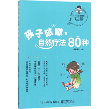 孩子咳嗽,自然療法80種 pdf epub mobi 下载