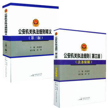 套裝二冊 公安機關執法細則釋義第三版+公安機關執法細則 第三版 新舊對照及法條依據 pdf epub mobi 下载