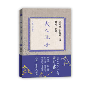 武人琴音《逝去的武林》係列收官之作形意拳一門三代：尚雲祥、韓伯言、韓瑜的人生故事凸 pdf epub mobi 下载