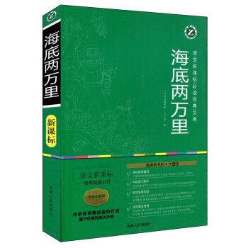 海底兩萬裏 語文新課標必讀文庫 名師全解版 儒勒凡爾納著 啓濛文學青少年8-10-14歲4