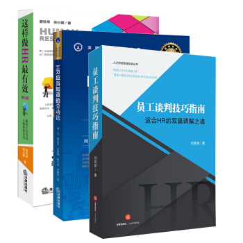 正版2018新版 3本 HR系列 这样做HR有效企业劳动人事管理全书第七版+HR应当知道的