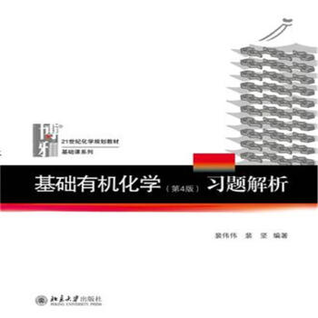 基礎有機化學習題解析-(第4版) pdf epub mobi 下载
