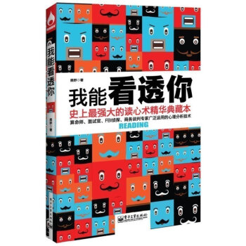 正版 《我能看透你强大的读心术精华典藏》心理分析技术 心理学生活实用版 读心技巧教学书 心