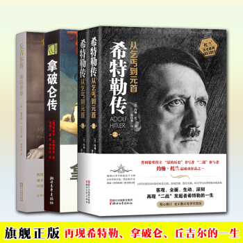 名人傳記係列全3冊 希特勒傳從乞丐到元首上下+拿破侖傳+丘吉爾傳我的青春我的奮鬥偉人故事 pdf epub mobi 電子書 下載