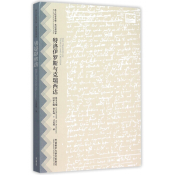 特洛伊罗斯与克瑞西达(英汉双语本)/莎士比亚全集 畅销图书书籍 pdf epub mobi 下载