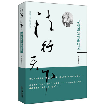 正版 法行天下:鬍建淼法治咖啡屋 鬍建淼著 法律齣版社 9787519710415