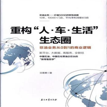 重構人.車.生活生態圈-非油業務從0到1的商業邏輯 pdf epub mobi 下载