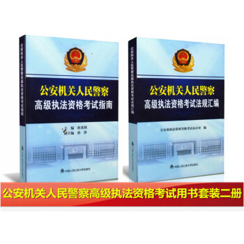 套裝二冊 公安機關人民警察高級執法資格考試指南+高級執法資格考試法規匯編