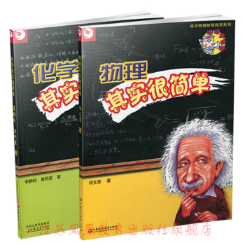 ZC物理其實很簡單/化學其實很簡單 2本套裝高中物理化學 物化學習方法 pdf epub mobi 下载