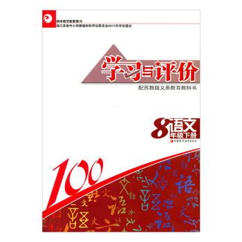 ZC（2018春）学习与评价 初中语文八年级下册(配苏教版)8下（含参考答案）江苏凤凰教育 pdf epub mobi 电子书 下载