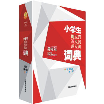 ZA正版 辭海版新課標學生係列辭書 《小學生同義詞近義詞反義詞詞典 雙色本 第二版》 小學