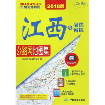 江西及周邊省區公路網地圖集(2018版)