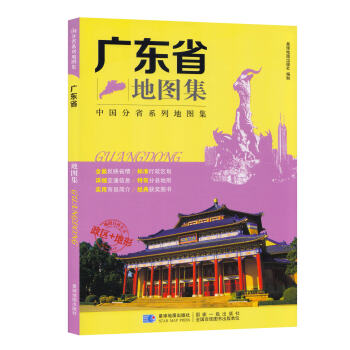 【升級版】2017年 新版 廣東省地圖集 中國分省係列地圖集 廣東省地圖冊