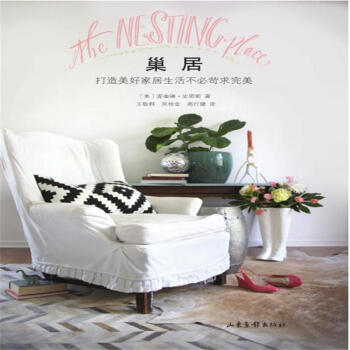 巢居-打造美好家居生活不必苛求完美 pdf epub mobi 下载