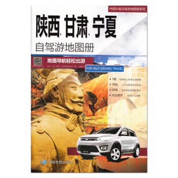 2017全新版 陕西、甘肃、宁夏自驾游地图册 陕甘宁地图 自驾游攻略 地图导航轻松出行 旅