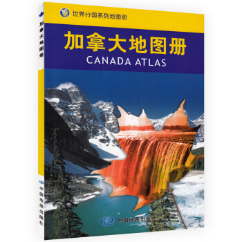 【急速发货】加拿大地图册 2017新版地形 行政交通 名胜景点 城区详图 世界分国系列 加 pdf epub mobi 电子书 下载