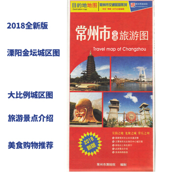 2018全新版常州地图 常州城区地图/地理 购房地图 常州公共交通详情 机场航班 高铁出行 pdf epub mobi 下载