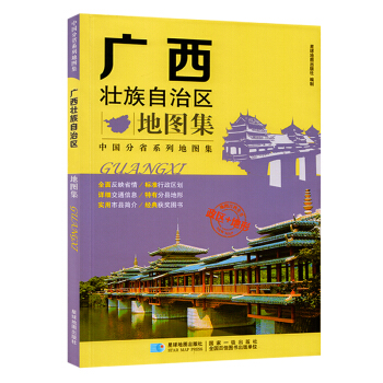 2017全新版 廣西省地圖集 高清印刷 詳細到鄉鎮村 集閤行政政區交通地形旅遊綜閤地圖冊 pdf epub mobi 下载