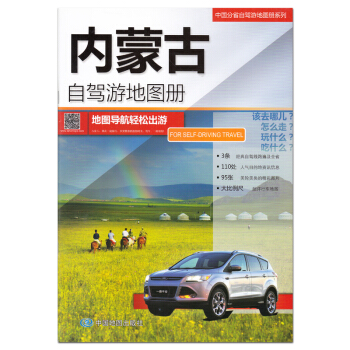 2017全新版 內濛古自駕遊地圖冊 呼倫貝爾大草原 3條經典自駕綫路遍及全省 110處人氣 pdf epub mobi 電子書 下載