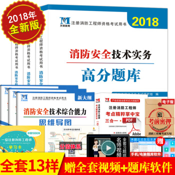 现货正版 2018一级注册消防工程师资格考试教材配套高分题库 同步习题集 按题型分类 pdf epub mobi 下载