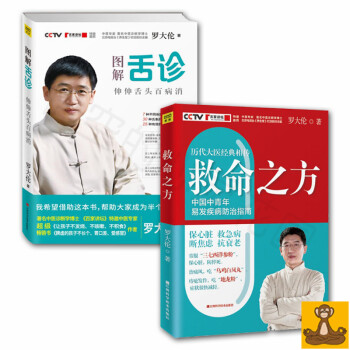 罗大伦简易中医方法调养体质全2册 救命之方+图解舌诊 正版现货 pdf epub mobi 下载